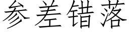 參差錯落 (仿宋矢量字庫)