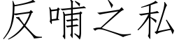 反哺之私 (仿宋矢量字库)