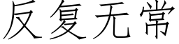 反複無常 (仿宋矢量字庫)