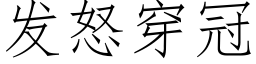 發怒穿冠 (仿宋矢量字庫)