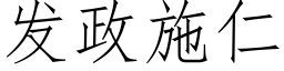 發政施仁 (仿宋矢量字庫)