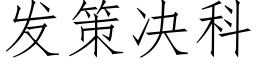 發策決科 (仿宋矢量字庫)