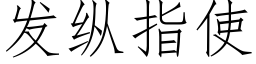 發縱指使 (仿宋矢量字庫)