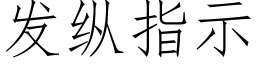 發縱指示 (仿宋矢量字庫)