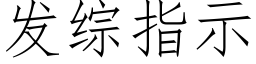 發綜指示 (仿宋矢量字庫)