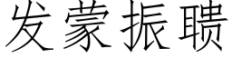 發蒙振聩 (仿宋矢量字庫)