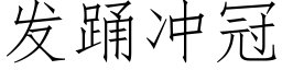 发踊冲冠 (仿宋矢量字库)