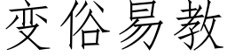 变俗易教 (仿宋矢量字库)