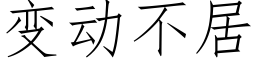 變動不居 (仿宋矢量字庫)