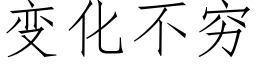 变化不穷 (仿宋矢量字库)