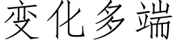 變化多端 (仿宋矢量字庫)