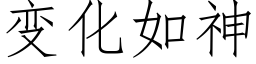 變化如神 (仿宋矢量字庫)