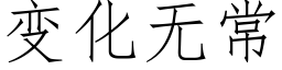 變化無常 (仿宋矢量字庫)