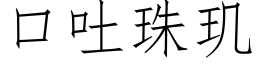 口吐珠玑 (仿宋矢量字庫)