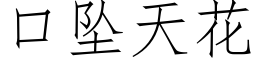 口墜天花 (仿宋矢量字庫)