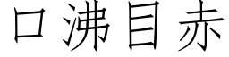 口沸目赤 (仿宋矢量字库)