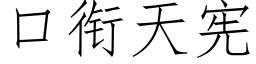 口銜天憲 (仿宋矢量字庫)