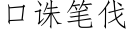 口誅筆伐 (仿宋矢量字庫)