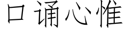 口诵心惟 (仿宋矢量字库)