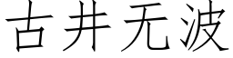 古井無波 (仿宋矢量字庫)