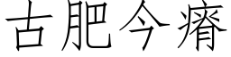 古肥今瘠 (仿宋矢量字庫)