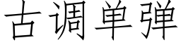 古調單彈 (仿宋矢量字庫)