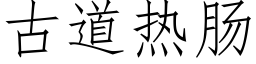 古道熱腸 (仿宋矢量字庫)