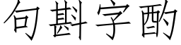 句斟字酌 (仿宋矢量字庫)