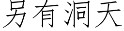 另有洞天 (仿宋矢量字库)