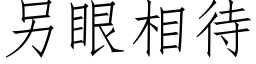 另眼相待 (仿宋矢量字庫)