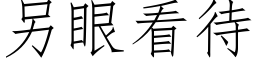 另眼看待 (仿宋矢量字庫)