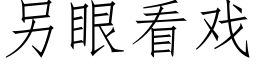 另眼看戲 (仿宋矢量字庫)