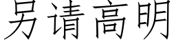 另请高明 (仿宋矢量字库)