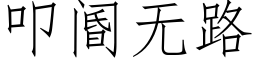 叩阍無路 (仿宋矢量字庫)