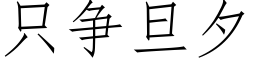 隻争旦夕 (仿宋矢量字庫)