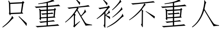 隻重衣衫不重人 (仿宋矢量字庫)