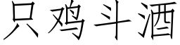 隻雞鬥酒 (仿宋矢量字庫)