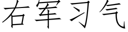 右军习气 (仿宋矢量字库)