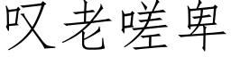 歎老嗟卑 (仿宋矢量字庫)