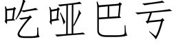 吃啞巴虧 (仿宋矢量字庫)