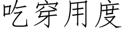 吃穿用度 (仿宋矢量字庫)