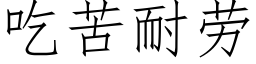 吃苦耐勞 (仿宋矢量字庫)