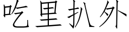 吃里扒外 (仿宋矢量字库)