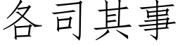 各司其事 (仿宋矢量字庫)