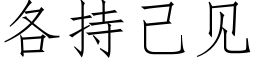 各持己見 (仿宋矢量字庫)