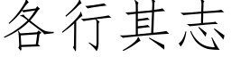 各行其志 (仿宋矢量字庫)