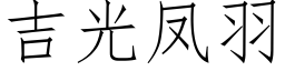 吉光凤羽 (仿宋矢量字库)