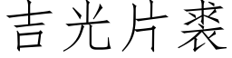 吉光片裘 (仿宋矢量字庫)