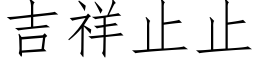 吉祥止止 (仿宋矢量字庫)