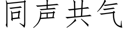 同聲共氣 (仿宋矢量字庫)